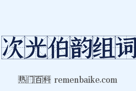 次光伯韵组词是什么意思的图片